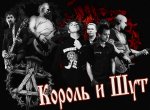 Рок-группа «Король и Шут» — легенда российской музыки