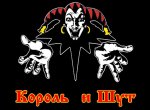 «Король и Шут»: песни российской панк-группы